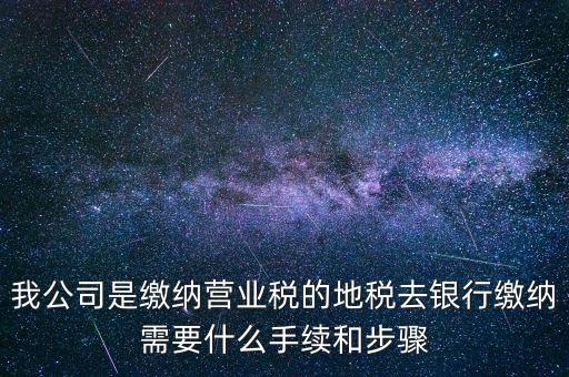 地稅繳款需要什么，去地稅局繳納營業(yè)稅金及附加需要帶什么資料