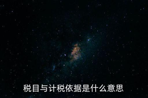 納稅是依據(jù)什么意思，納稅是什么意思