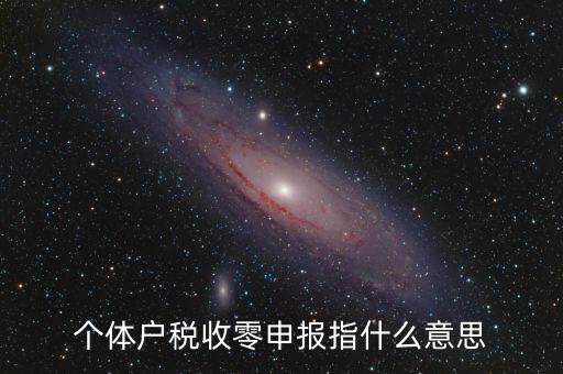 個(gè)稅什么是零申報(bào)，個(gè)體戶稅收零申報(bào)指什么意思