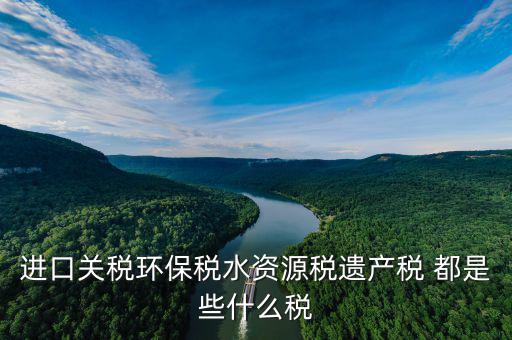 什么叫水資源稅，取水支付的水費包括水費資源稅還有什么