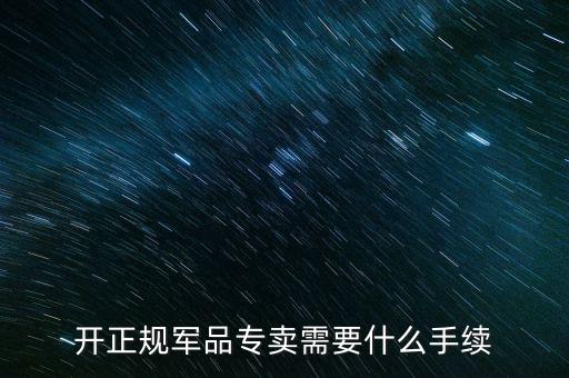 軍品免稅要交什么資料，退伍軍人免稅國稅要不要交