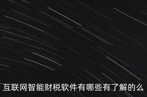 什么是互聯(lián)網(wǎng)財(cái)稅平臺(tái)，解稅寶是什么