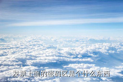 發(fā)票查詢時有個密碼是什么，發(fā)票密碼是什么