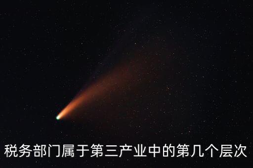 什么叫稅務(wù)第三產(chǎn)業(yè)，什么是第三產(chǎn)業(yè)具體舉例