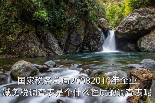 什么是稅收調(diào)查表，2008年度稅收調(diào)查表有哪三種表