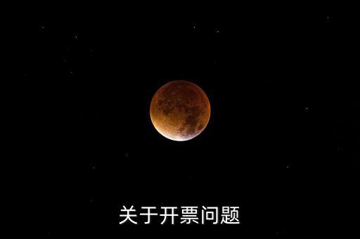 開票窗戶單位是什么原因，發(fā)票的購票單位和開票單位不一樣是什么原因