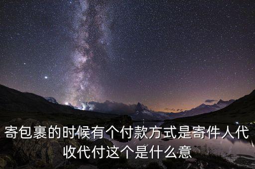 什么叫代收轉(zhuǎn)付，寄包裹的時(shí)候有個(gè)付款方式是寄件人代收代付這個(gè)是什么意