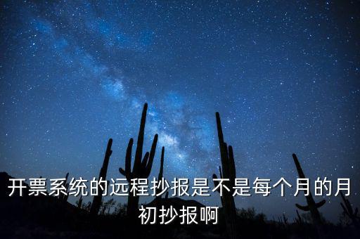 開票系統(tǒng)什么時候抄報，貨運(yùn)發(fā)票稅控開票系統(tǒng)和國稅定額發(fā)票要在15日前抄報稅嗎