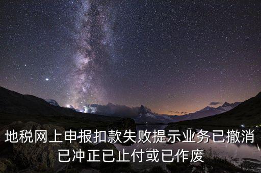 申報扣款鎖定什么意思，地稅網(wǎng)上申報扣款失敗提示業(yè)務已撤消已沖正已止付或已作廢