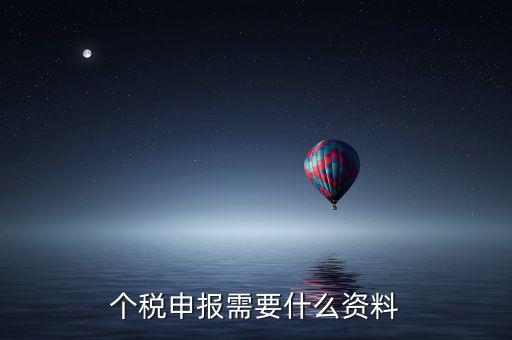 個體核稅要什么資料，個稅申報需要什么資料