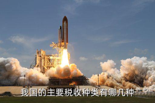 計(jì)稅類(lèi)型是什么，計(jì)稅依據(jù)按照計(jì)量單位來(lái)劃分有幾種類(lèi)型