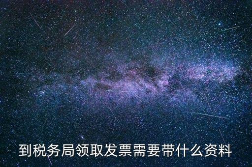 領(lǐng)購普通發(fā)票需要帶什么資料，去國稅領(lǐng)購增值稅普通發(fā)票需要帶哪些資料