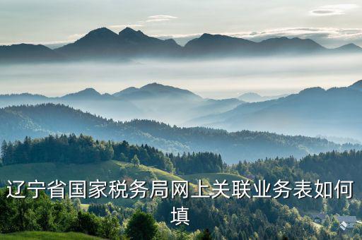 什么是關聯(lián)業(yè)務報表，企業(yè)年度關聯(lián)業(yè)務往來報表怎么填