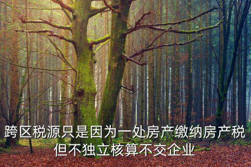 什么是跨區(qū)域稅源登記，跨區(qū)域涉稅事項(xiàng)中的跨區(qū)域經(jīng)營(yíng)地街道鄉(xiāng)鎮(zhèn)是指什么區(qū)域