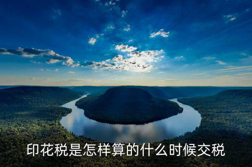 印花稅 什么時候交，印花稅是怎樣算的什么時候交稅