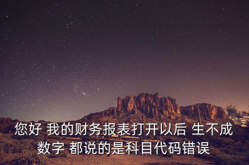 預(yù)算科目代碼錯(cuò)誤的是什么，資產(chǎn)負(fù)債表中出現(xiàn)科目代碼錯(cuò)誤是怎么回事呢