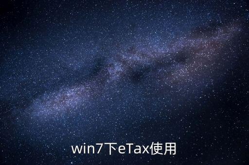 etax sh3適合什么系統(tǒng)，新的報稅軟件etaxsh3怎么修改USB棒密碼
