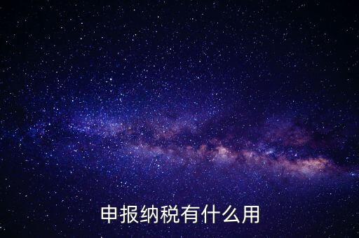 自行申報(bào)個(gè)人所得稅有什么好處，個(gè)人自行納稅申報(bào)有什么好處