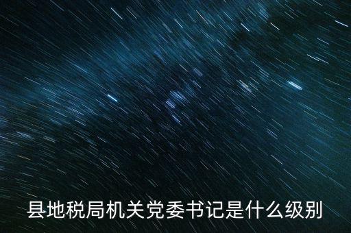 市地稅書(shū)記什么級(jí)別，河南省地稅局紀(jì)檢書(shū)記 是什么級(jí)別