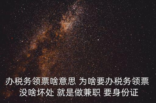 實(shí)名辦稅是什么意思，自然人辦稅服務(wù)平臺(tái)實(shí)名注冊(cè)的目的是什么