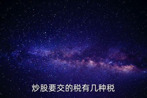 2017年炒股交什么稅，2017股票印花稅是多少 股票印花稅怎么算