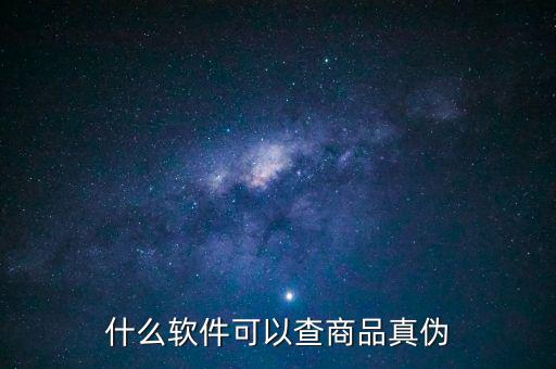 用什么軟件可以查真?zhèn)?，什么軟件可以查商品真?zhèn)?/></a></span><span id=