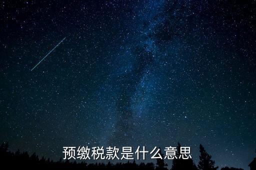 本期預(yù)繳稅額是什么意思，預(yù)繳稅款是什么意思
