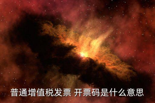 發(fā)票 信用代碼是什么意思，現(xiàn)在開(kāi)發(fā)票要的社會(huì)信用代碼是誰(shuí)的代碼