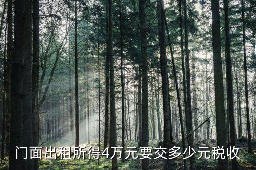 店鋪出租要交什么稅，我租個(gè)門(mén)市都需交什么稅