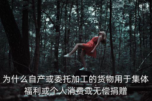 為什么捐贈視同銷售，捐贈視同銷售算增值稅額的時(shí)候?yàn)槭裁匆?10