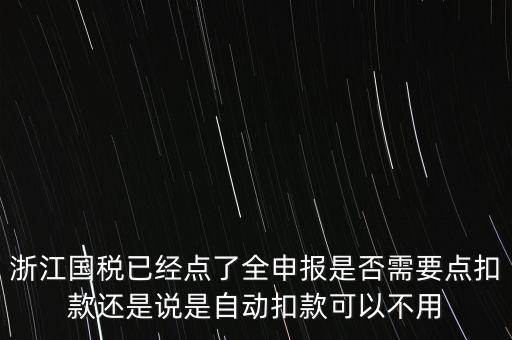 浙江國稅全申報是什么，浙江納稅申報是哪幾種方式
