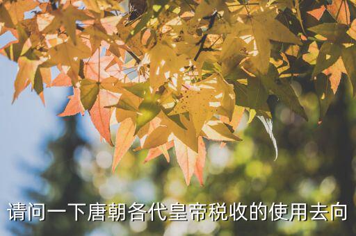 稅收在古代用于什么，古代稅收在國(guó)家發(fā)展中的作用