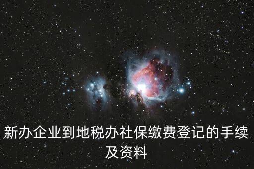 地稅局交社保需要什么手續(xù)，去地稅局交社保費用的流程是