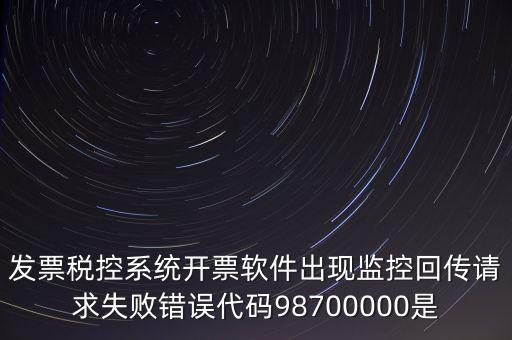 國稅監(jiān)控額是什么情況，最低稅收監(jiān)控額是什么