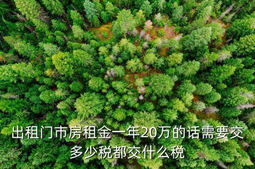 門(mén)市房出租要交什么稅，門(mén)面房向外出租要交稅嗎