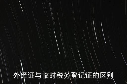 什么是外出經(jīng)營許可證，企業(yè)外出經(jīng)營許可證如何辦理