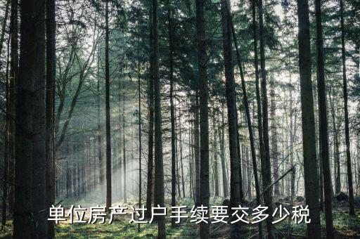 單位房產(chǎn)過(guò)戶(hù)要交什么稅，公司的房子過(guò)戶(hù)給個(gè)人需要交多少稅以100萬(wàn)一套來(lái)計(jì)算是多少個(gè)