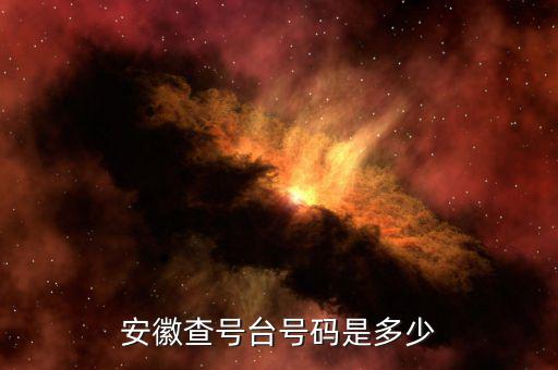 安徽 發(fā)票查詢號是什么，安徽查號臺號碼是多少