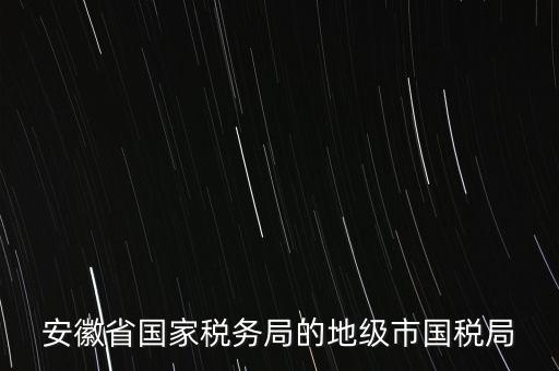 蚌埠地稅局在什么地方，蚌埠市禹會(huì)區(qū)國(guó)稅局地址在哪