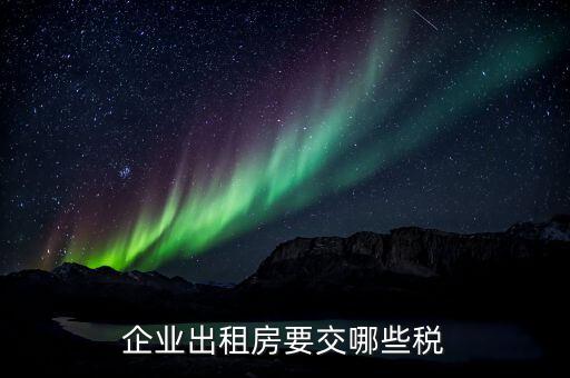 公司出租住房交什么稅，關于公司租賃個人房屋交房屋租賃稅問題