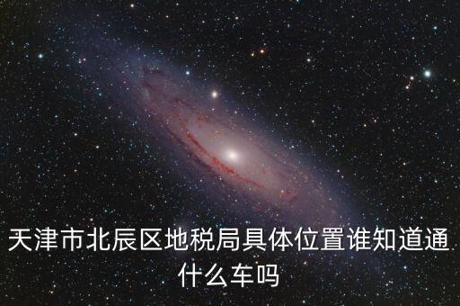 市北地稅局在什么位置，誰(shuí)知道寧波江北地稅局在哪啊具體地址是哪啊急急急謝謝