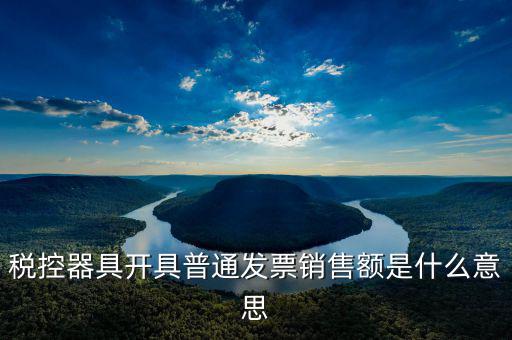 普通發(fā)票稅額什么意思，增值稅普通發(fā)票是什么意思