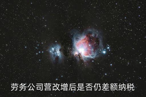 勞務(wù)差額征稅是什么意思，差額稅和個(gè)稅是一個(gè)意思嗎