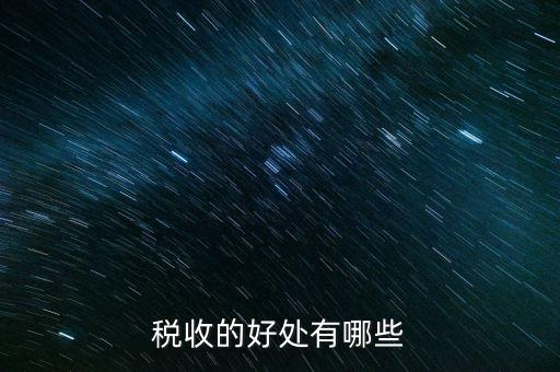 稅收效益是什么，什么是稅收利益