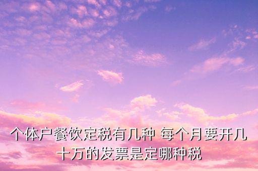 餐飲個體戶開什么票，請問餐飲開發(fā)票是國稅還是地稅增值發(fā)票還是普通發(fā)票稅率多