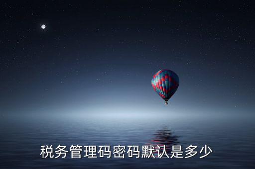 稅控盤管理員密碼是什么，廣州稅控盤解鎖后的管理員初始密碼是什么