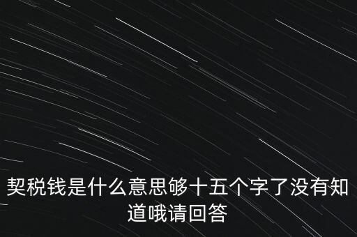 住房契稅是什么意思，房屋產權過戶的契稅是指什么