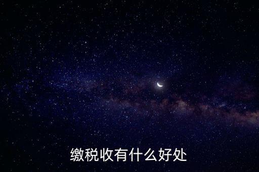 稅收利益是什么，繳稅收有什么好處