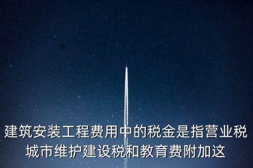 城市維護(hù)建設(shè)稅是什么意思，城維稅是做什么用的