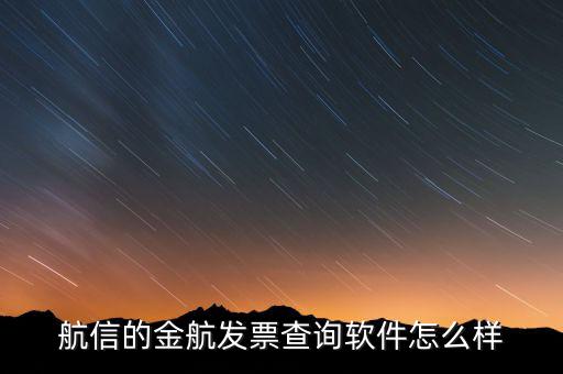 航信的金稅卡號是什么，航信的金航發(fā)票查詢軟件怎么樣